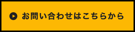 お問い合わせはこちら