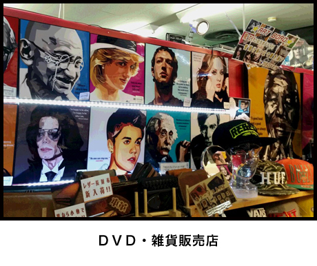 DVD・雑貨販売店