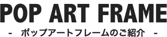 ポップアートフレーム