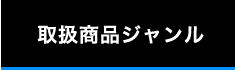 取扱商品ジャンル